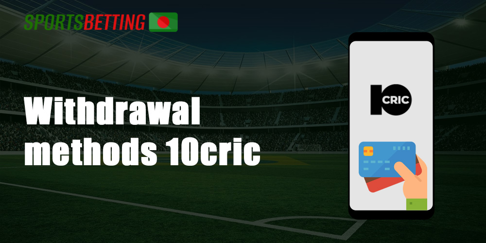 How to withdraw money on 10Cric bookmaker
