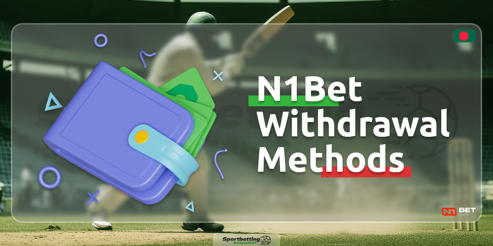 The bookmaker N1Bet Bangladesh offers convenient withdrawal methods